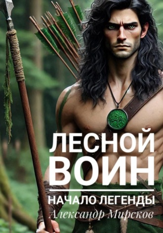 Александр Мирсков. Лесной воин. Начало легенды
