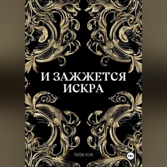 Обложка книги «И зажжется искра»