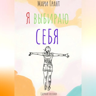 Обложка книги «Сборник поэзии «Я выбираю себя»»