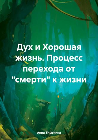 Обложка книги «Дух и Хорошая жизнь. Процесс перехода от «смерти» к жизни»