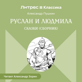 Обложка книги «Руслан и Людмила. Сказки (сборник)»