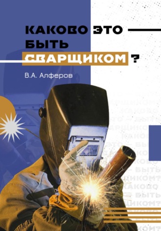 Валерий Александрович Алферов. Каково это – быть сварщиком?