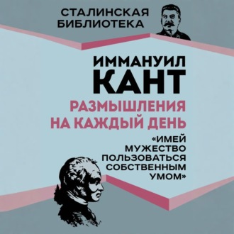 Обложка книги «Размышления на каждый день. «Имей мужество пользоваться собственным умом»»