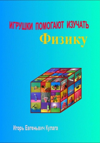 Обложка книги «Игрушки помогают изучать физику»