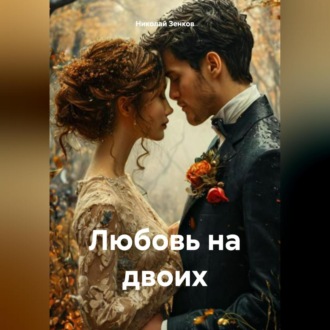 Обложка книги «Любовь на двоих»