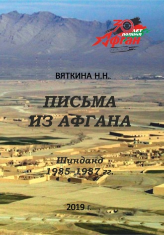 Обложка книги «Письма из Афгана»