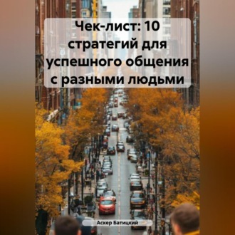 Обложка книги «Чек-лист: 10 стратегий для успешного общения с разными людьми»