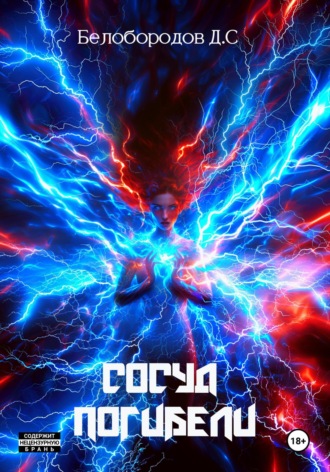 Обложка книги «Сосуд погибели»