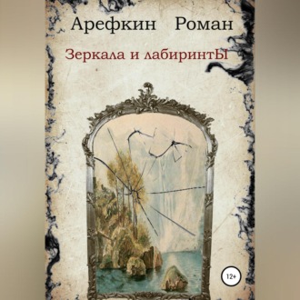 Обложка книги «Зеркала и лабиринты»