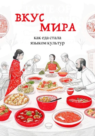 Обложка книги «Вкус мира. Как еда стала языком культур»