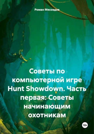 Обложка книги «Советы по компьютерной игре Hunt Showdown. Часть первая: Советы начинающим охотникам»