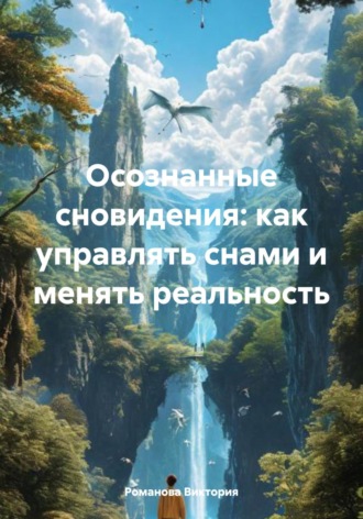 Обложка книги «Осознанные сновидения: как управлять снами и менять реальность»