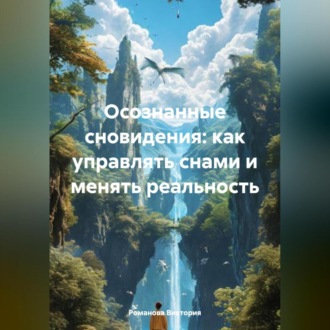 Обложка книги «Осознанные сновидения: как управлять снами и менять реальность»