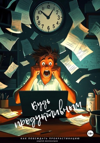 Обложка книги «Будь продуктивным. Как побеждать прокрастинацию»