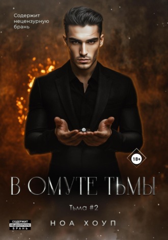 Ноа Хоуп. В омуте тьмы