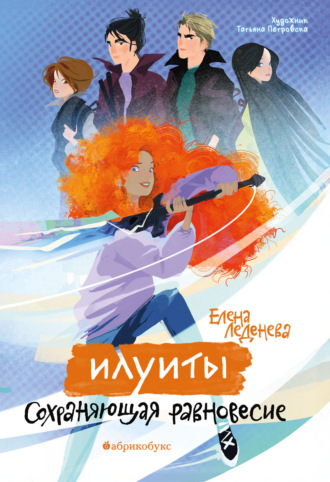 Обложка книги «Илуиты. Книга 1. Сохраняющая равновесие»