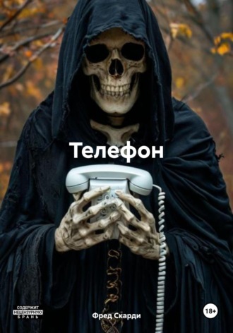 Фред Скарди. Телефон