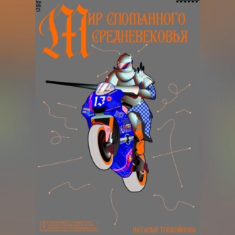 Обложка книги «Мир Сломанного Средневековья»