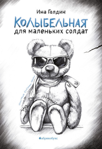 Обложка книги «Колыбельная для маленьких солдат»