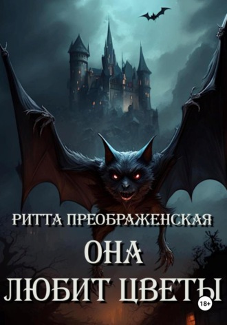 Обложка книги «Она любит цветы»
