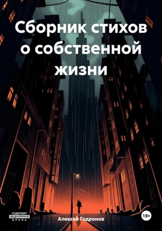 Обложка книги «Сборник стихов о собственной жизни»