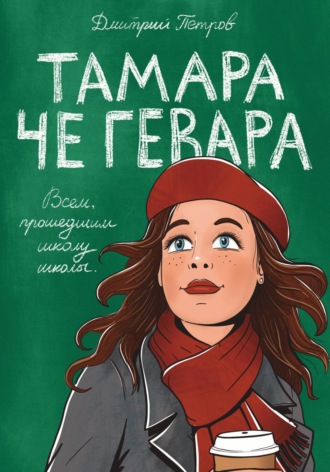 Дмитрий Петров. Тамара Че Гевара