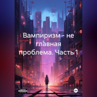 Обложка книги «Вампиризм – не главная проблема. Часть 1.»