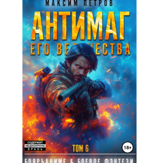 Обложка книги «Антимаг его величества. Том VI»