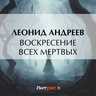 Обложка книги «Воскресение всех мертвых»