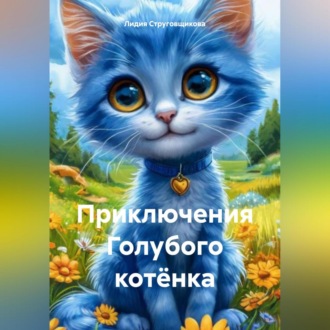 Обложка книги «Приключения Голубого котёнка»