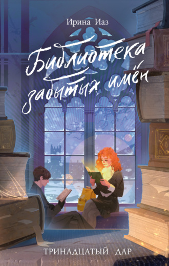 Обложка книги «Библиотека забытых имен. Тринадцатый дар»