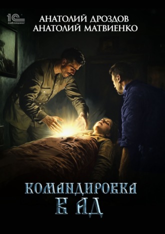 Обложка книги «Командировка в ад»