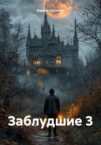 Кирилл Сергеевич Шелепин. Заблудшие 3