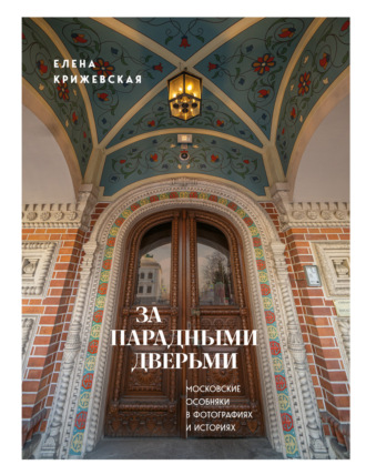 Обложка книги «За парадными дверьми. Московские особняки в фотографиях и историях»