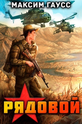 Обложка книги «Рядовой. Назад в СССР. Книга 1»