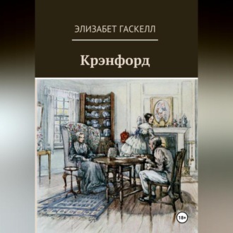Обложка книги «Крэнфорд»