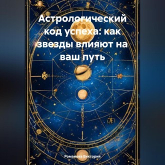 Обложка книги «Астрологический код успеха: как звезды влияют на ваш путь»