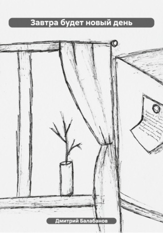 Обложка книги «Завтра будет новый день»