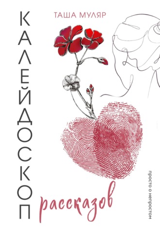 Обложка книги «Калейдоскоп рассказов Таши Муляр. Три книги в одной обложке»