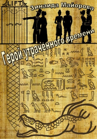 Обложка книги «Герой утраченного времени»