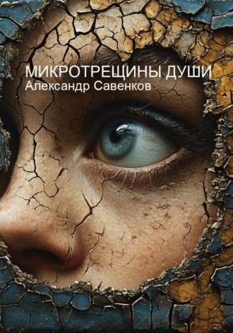 Обложка книги «Микротрещины души»