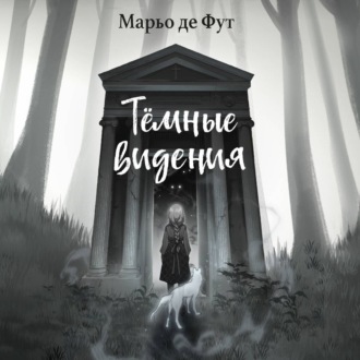 Обложка книги «Тёмные видения»