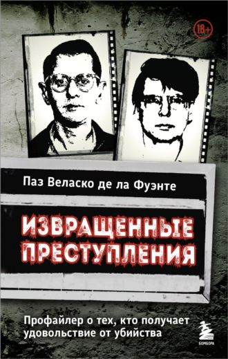 Обложка книги «Извращенные преступления. Профайлер о тех, кто получает удовольствие от убийства»