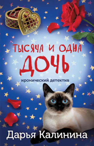 Обложка книги «Тысяча и одна дочь»