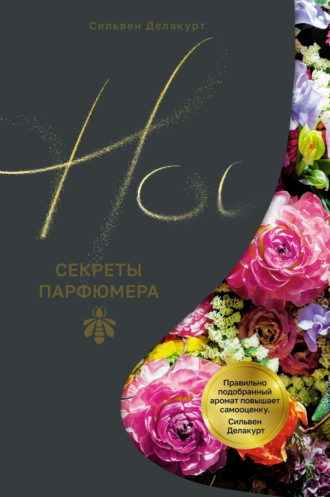 Сильвен Делакурт. Нос. Секреты парфюмера Guerlain