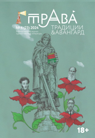 Обложка книги «Традиции & Авангард. №4 (23) 2024»