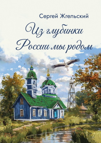 Обложка книги «Из глубинки России мы родом»