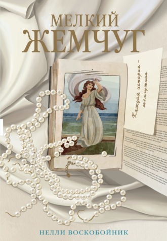 . Мелкий жемчуг