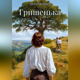 Обложка книги «Гришенька»