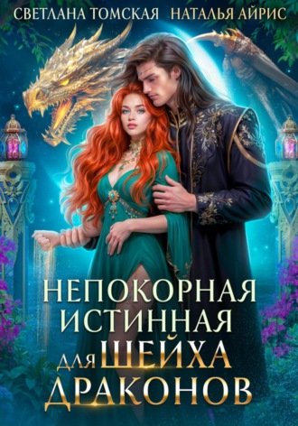 Обложка книги «Непокорная Истинная для Шейха Драконов»